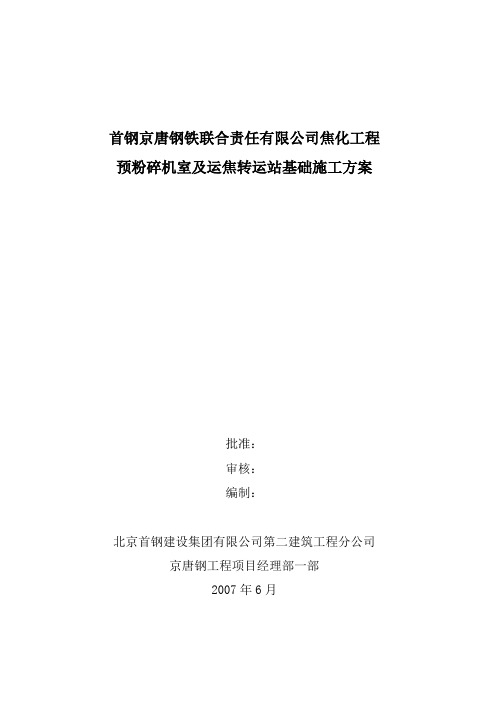 预粉碎机室基础施工方案报告