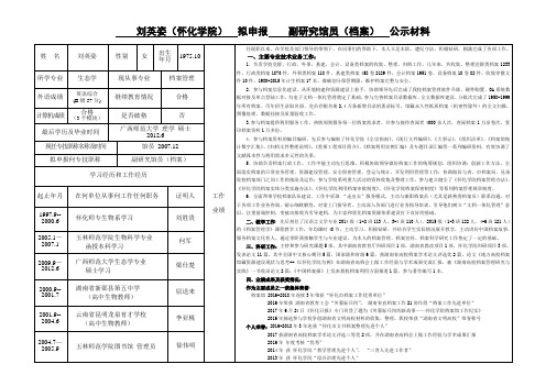 刘英姿(怀化学院)拟申报副研究馆员(档案)公示材料