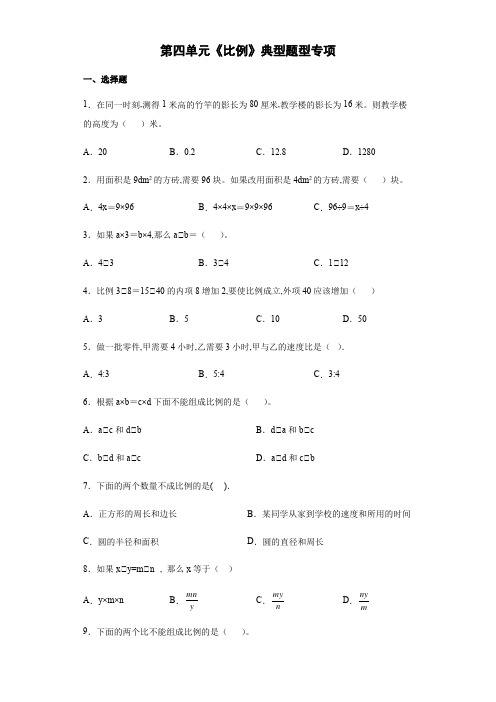 人教版六年级下学期数学第四单元《比例》典型题型专项练习(含答案)