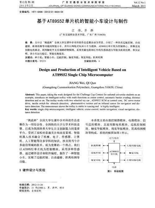 基于AT89S52单片机的智能小车设计与制作