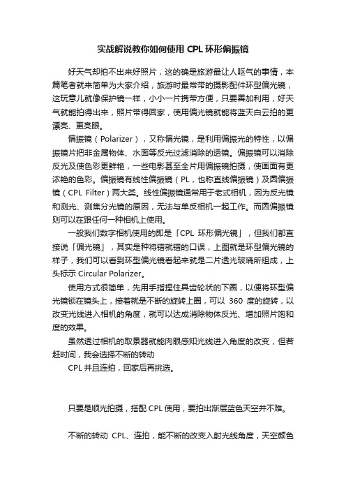 实战解说教你如何使用CPL环形偏振镜