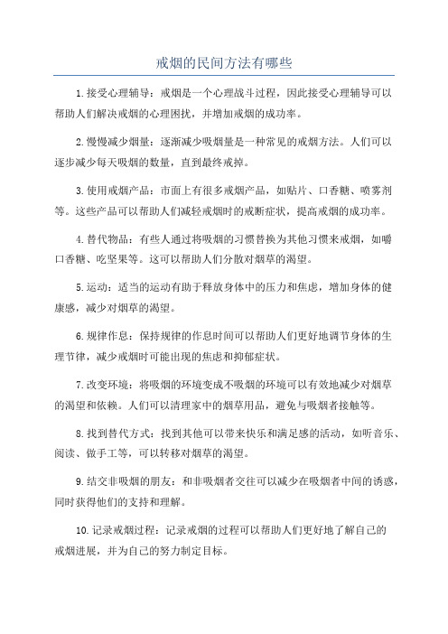 戒烟的民间方法有哪些