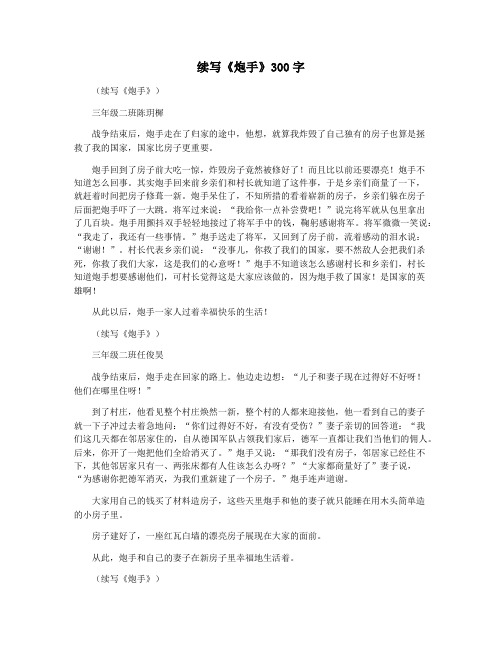 续写《炮手》300字