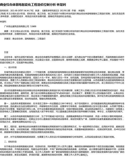 商业综合体弱电智能化工程造价控制分析林楚利