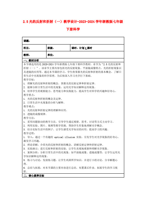 2.5光的反射和折射(一)教学设计-2023-2024学年浙教版七年级下册科学