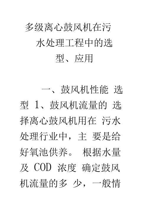 多级离心鼓风机在污水处理工程中的选型、应用