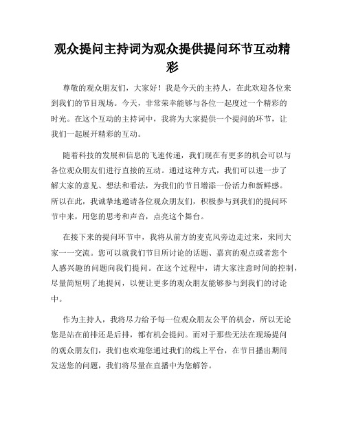 观众提问主持词为观众提供提问环节互动精彩