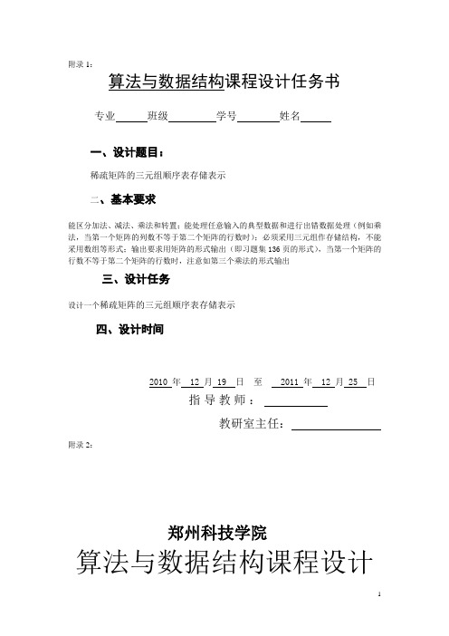 稀疏矩阵的三元组顺序表存储表示