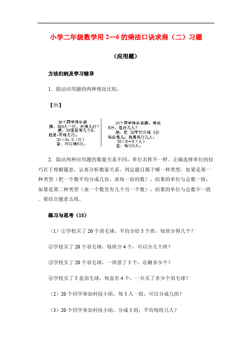 小学二年级数学用2—6的乘法口诀求商(二)习题