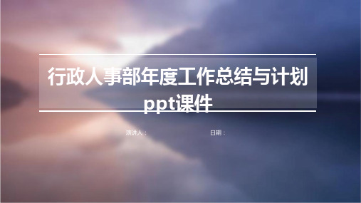 行政人事部年度工作总结与计划ppt课件