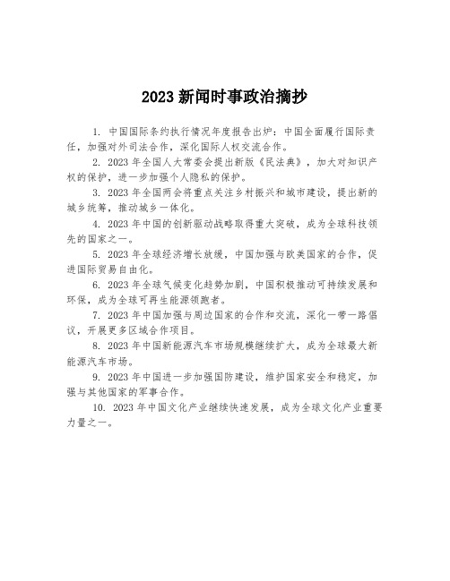 2023新闻时事政治摘抄