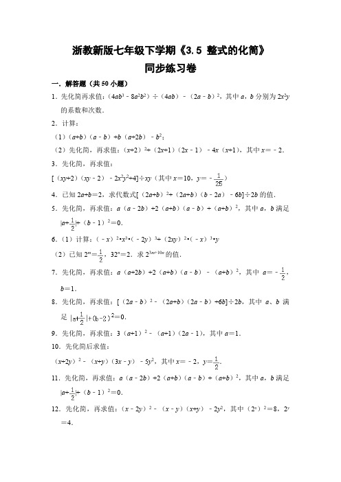 浙教版初中数学七年级下册《3.5 整式的化简》同步练习卷