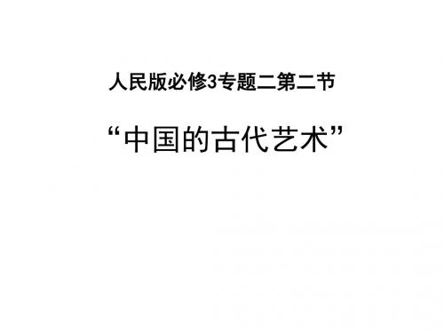 22中国的古代艺术 课件(人民版必修3)[1]讲解