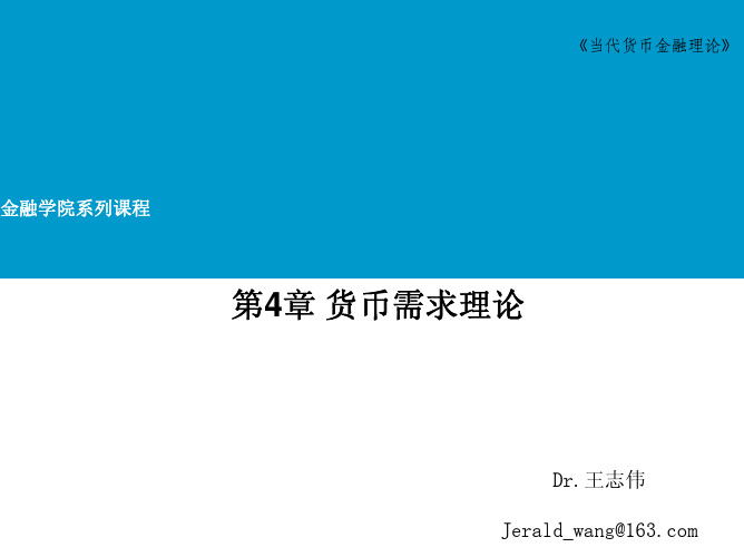 第4章 货币需求理论(货币理论与政策-上海外贸学院,王志伟)