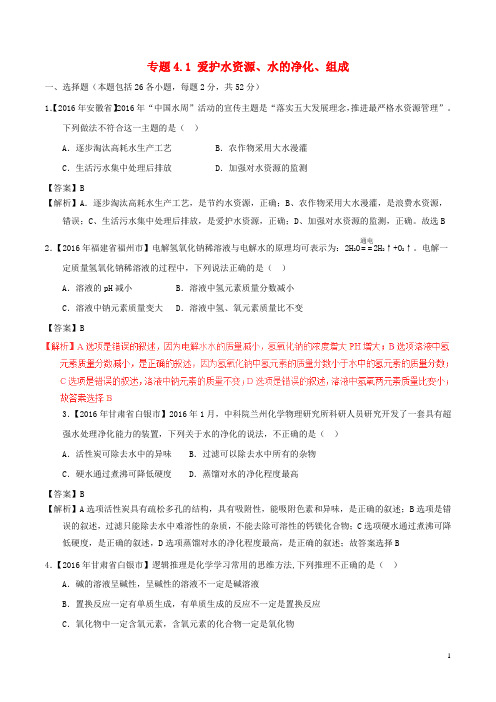 2016年中考化学试题分项版解析(第01期)专题4.1 爱护水资源、水的净化、组成