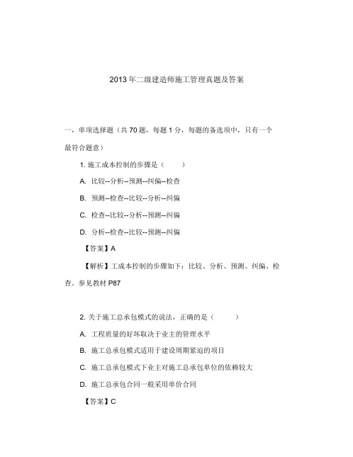 2013年二级建造师施工管理真题及答案解析