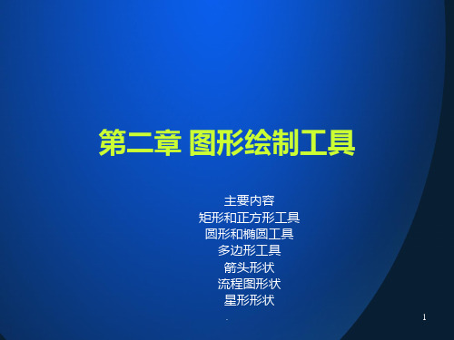 coreldraw图形绘制工具PPT课件