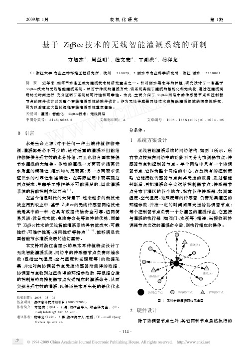 基于ZigBee技术的无线智能灌溉系统的研制