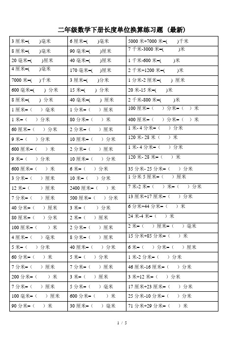 二年级数学下册长度单位换算练习题 (最新)