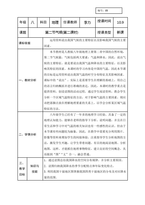 2016-2017学年人教版八年级上册地理教案：第二章第二节气候(第二课时)