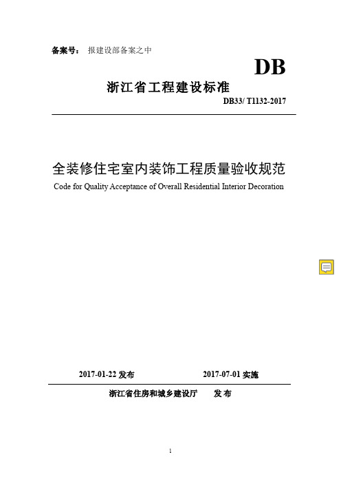 《全装修住宅室内装饰工程质量验收规范》B33T1132-2017