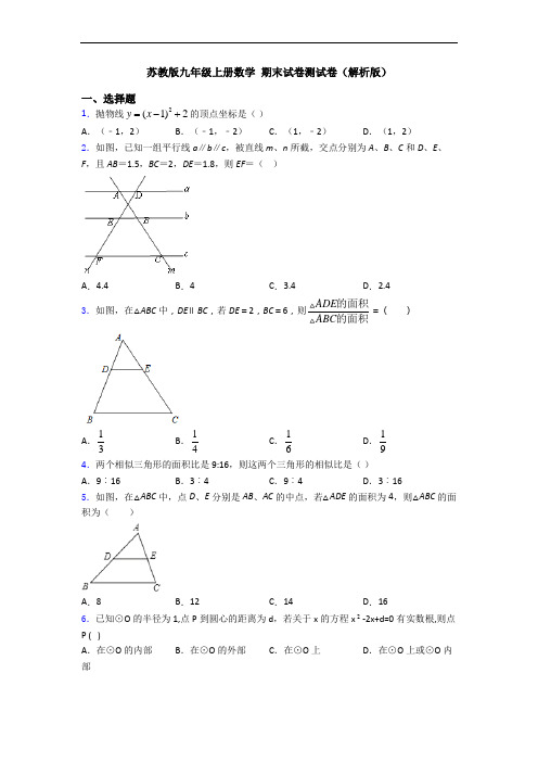 苏教版九年级上册数学 期末试卷测试卷(解析版)