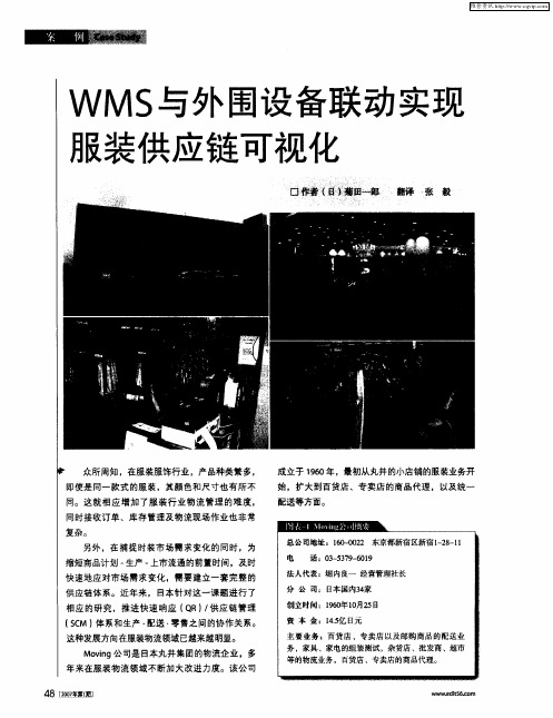 WMS与外围设备联动实现服装供应链可视化