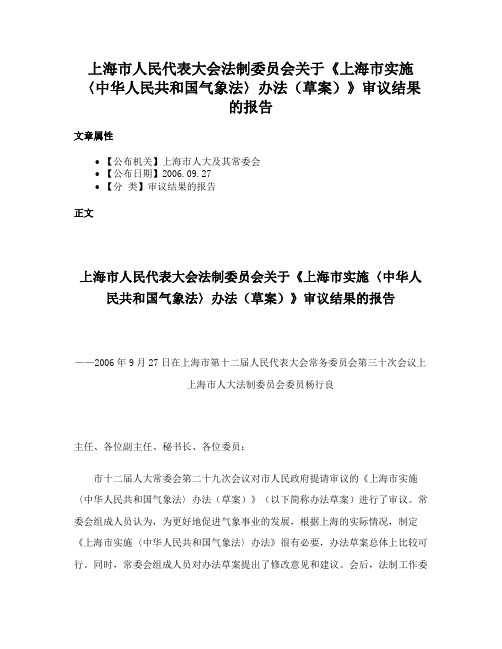 上海市人民代表大会法制委员会关于《上海市实施〈中华人民共和国气象法〉办法（草案）》审议结果的报告