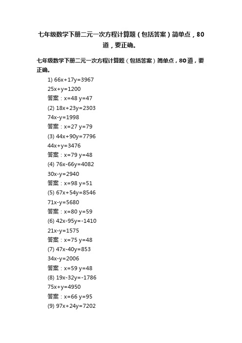 七年级数学下册二元一次方程计算题（包括答案）简单点，80道，要正确。