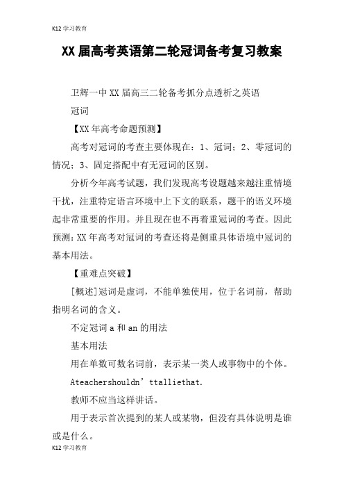 【K12学习】XX届高考英语第二轮冠词备考复习教案