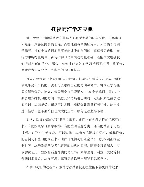 托福词汇学习宝典