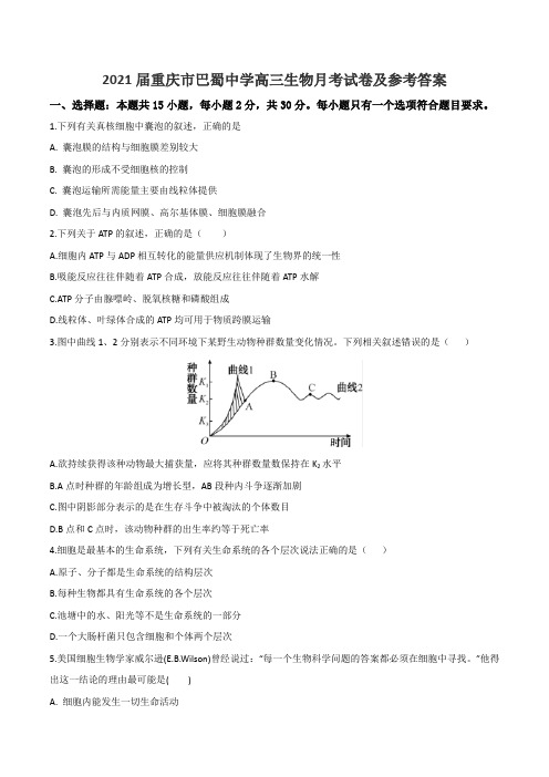 2021届重庆市巴蜀中学高三生物月考试卷及参考答案