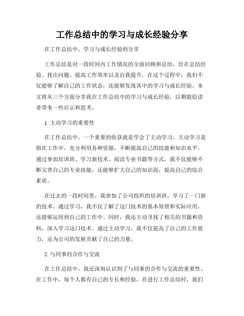 工作总结中的学习与成长经验分享