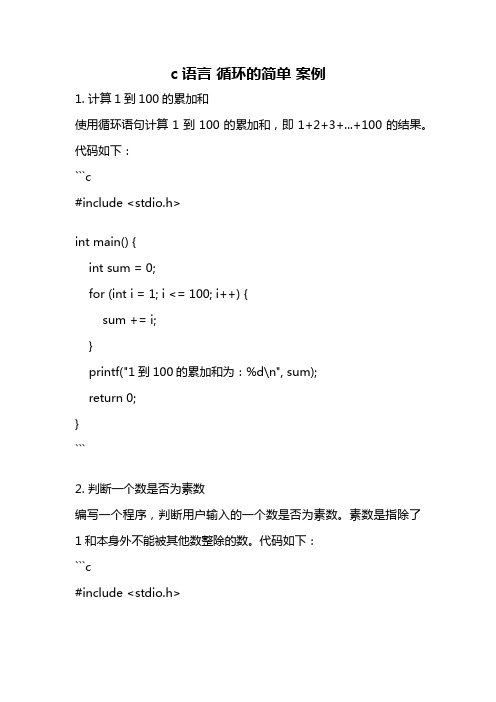 c语言 循环的简单 案例