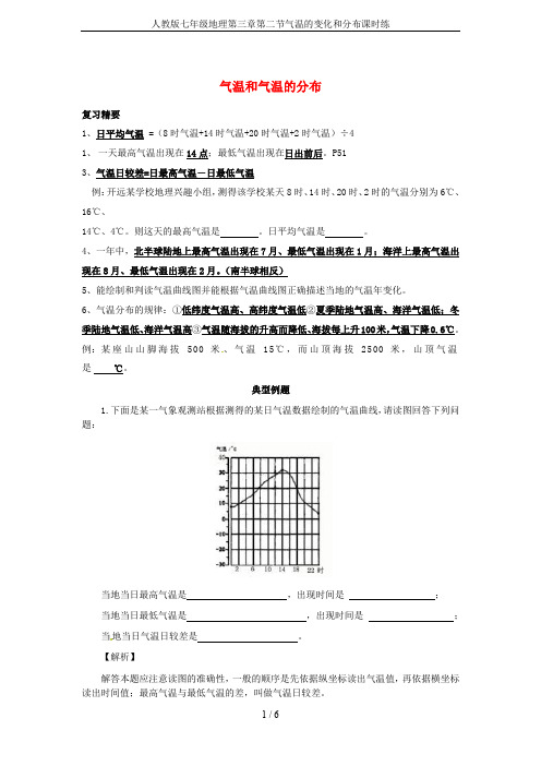 人教版七年级地理第三章第二节气温的变化和分布课时练