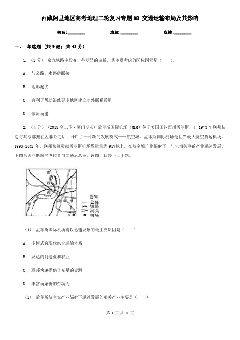 西藏阿里地区高考地理二轮复习专题08 交通运输布局及其影响