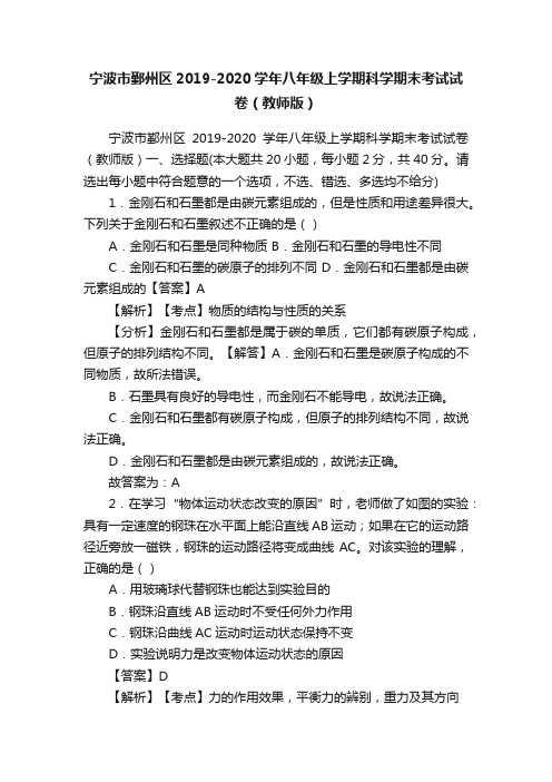 宁波市鄞州区2019-2020学年八年级上学期科学期末考试试卷（教师版）