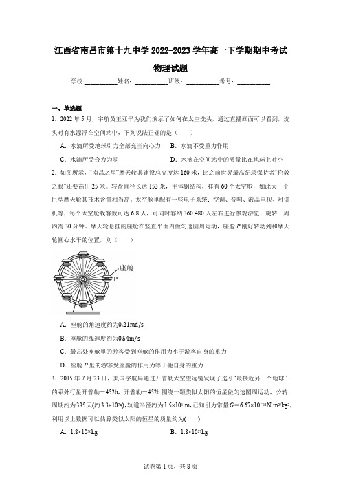 江西省南昌市第十九中学2022-2023学年高一下学期期中考试物理试题