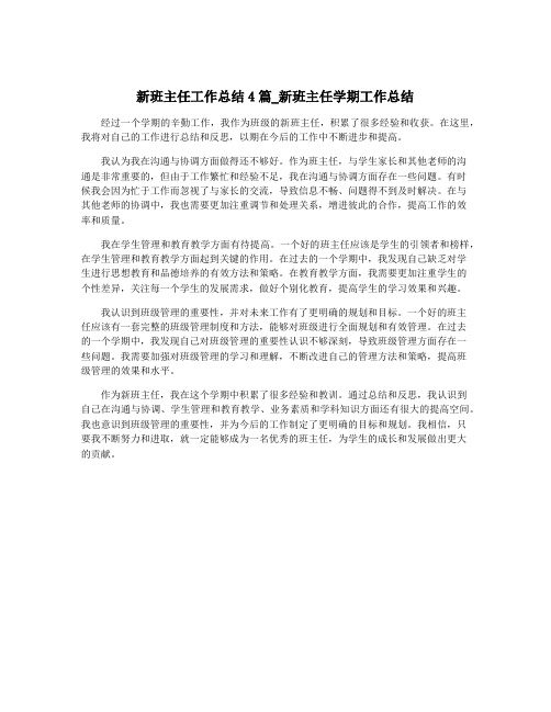 新班主任工作总结4篇_新班主任学期工作总结