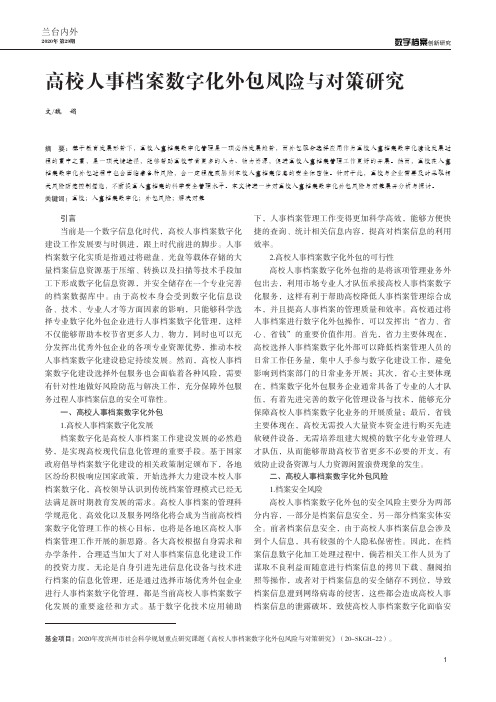 高校人事档案数字化外包风险与对策研究