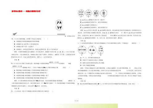 高考生物一轮复习 热点集训 细胞分裂图示分析(含解析)