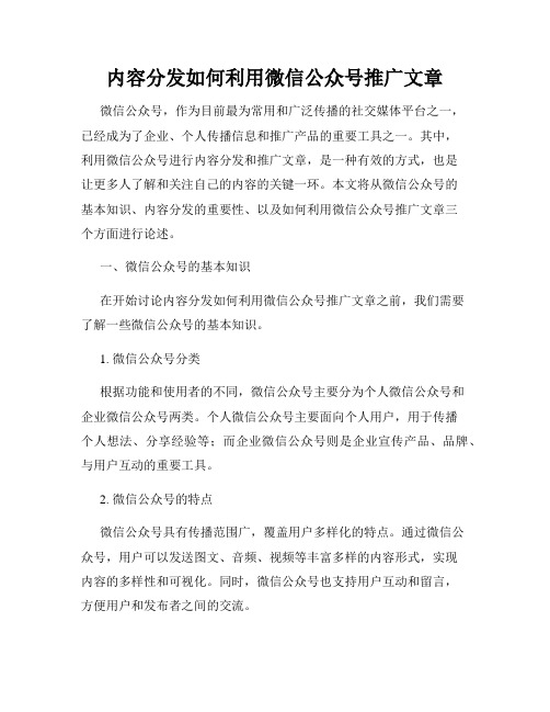 内容分发如何利用微信公众号推广文章