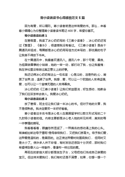 寄小读者读书心得感悟范文5篇