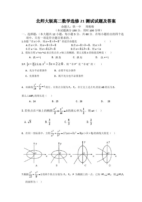 北师大版高二数学选修21测试试题及答案