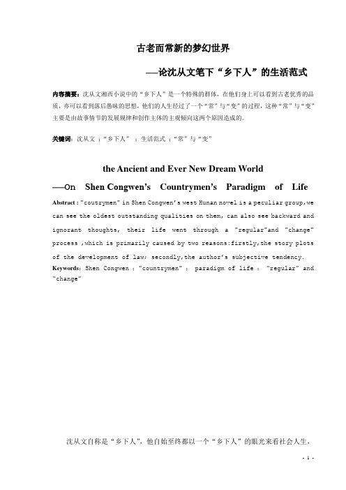 论沈从文笔下“乡下人”的生活范式教材