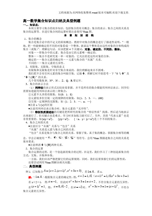 高一数学集合知识点归纳及典型例题(供参考)