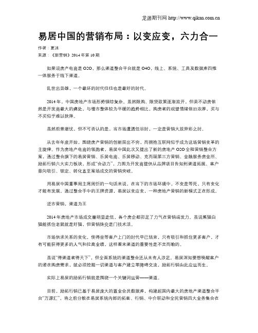 易居中国的营销布局：以变应变,六力合一