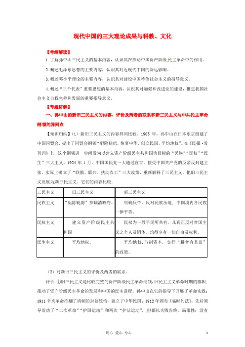 2012年高考历史二轮 专题18 现代中国的三大理论成果与科教、文化教学案 (教师版)