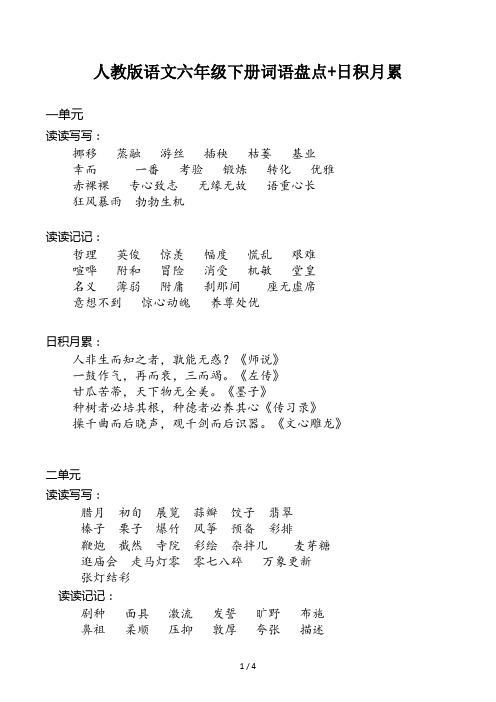 人教版语文六年级下册词语盘点+日积月累
