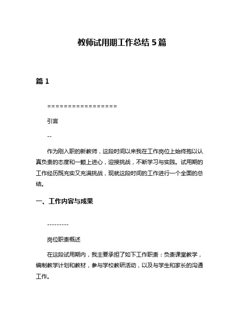 教师试用期工作总结5篇